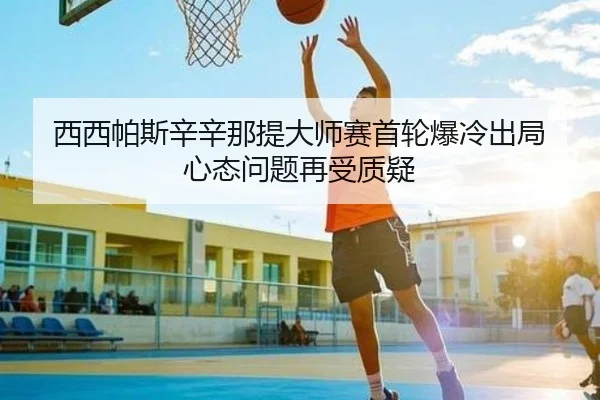 xi-xi-pa-si-xin-xin-na-ti-da-shi-sai-shou-lun-bao-leng-chu-ju-xin-tai-wen-ti-zai-shou-zhi-yi-2-446.jpg